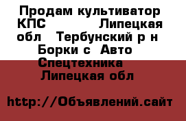 Продам культиватор КПС - 4,2   - Липецкая обл., Тербунский р-н, Борки с. Авто » Спецтехника   . Липецкая обл.